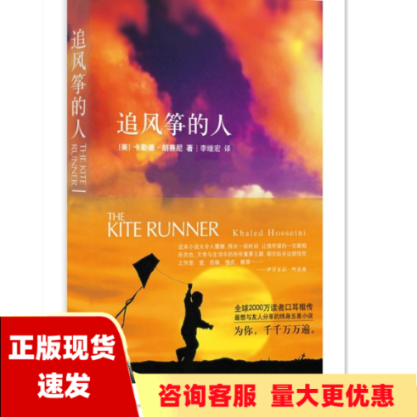 【正版书包邮】追风筝的人卡勒德胡赛尼李继宏上海人民出版社