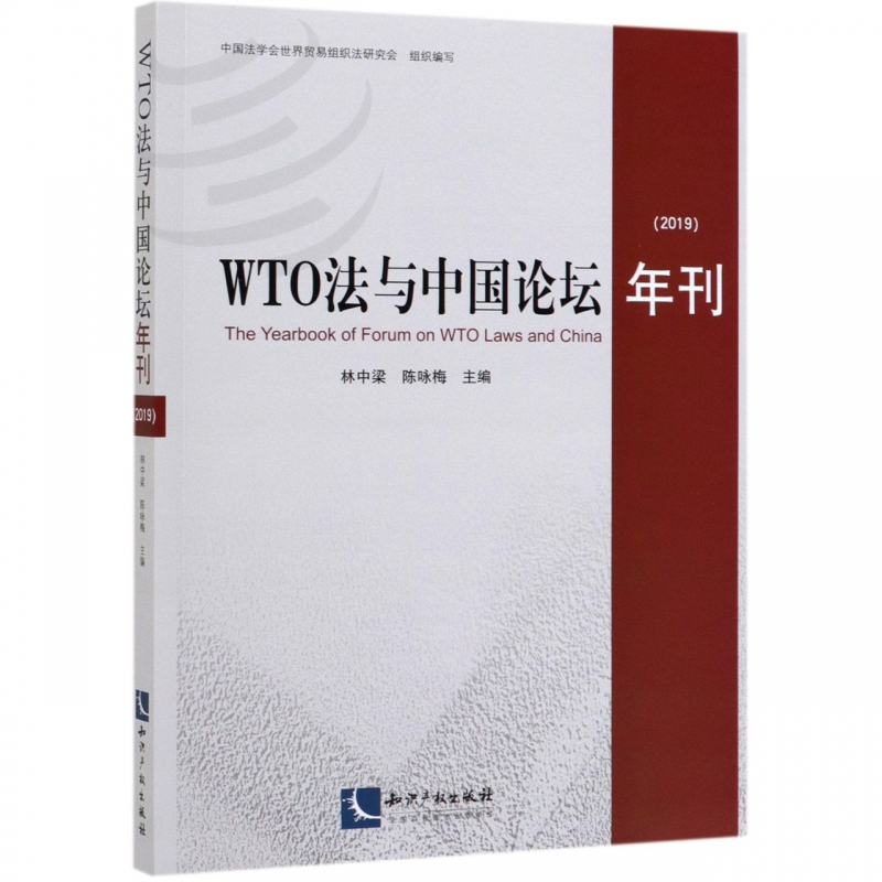 WTO法与中国论坛年刊(2019)