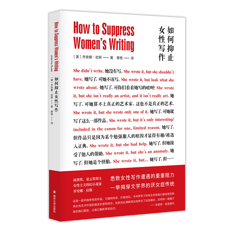 正版 如何抑止女性写作 乔安娜·拉斯南京大学出版社女性主义文论
