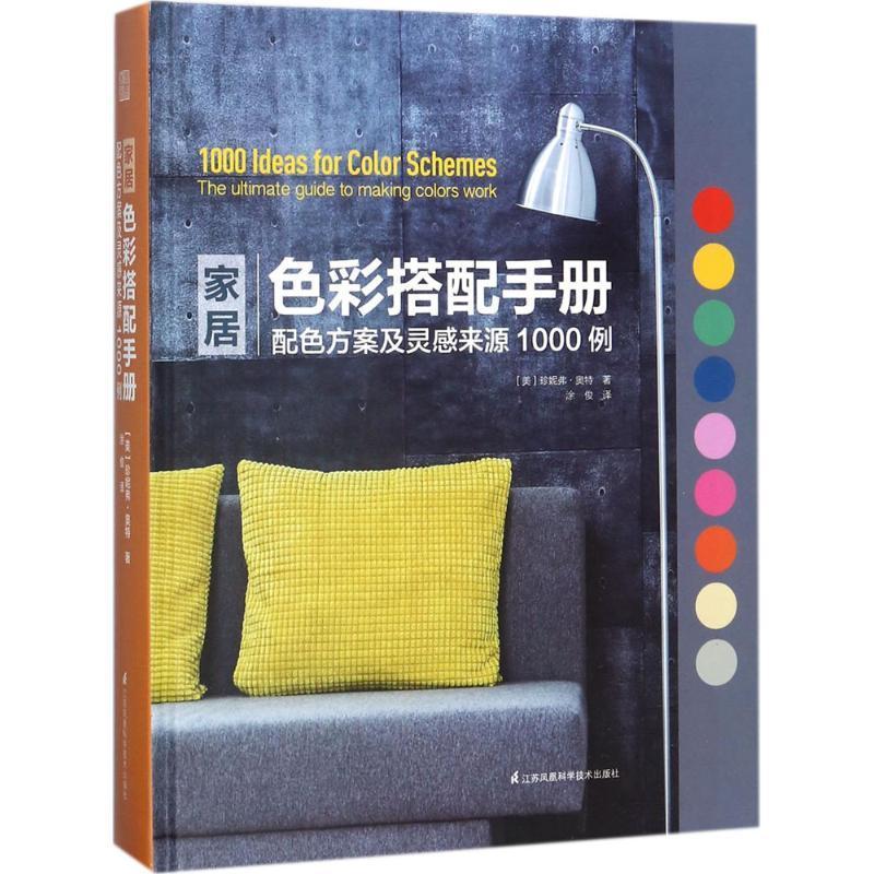 家居色彩搭配手册：配色方案及灵感来源1000例（精装）室内装饰色彩设计软装配色教程 从入门到精通室内设计风格118个设计法则书籍
