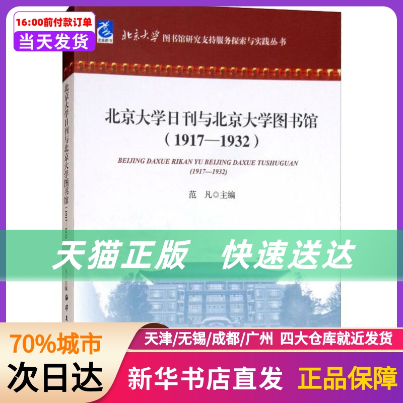 北京大学日刊与北京大学图书馆(1917-1932) 中国海洋出版社 新华书店正版书籍