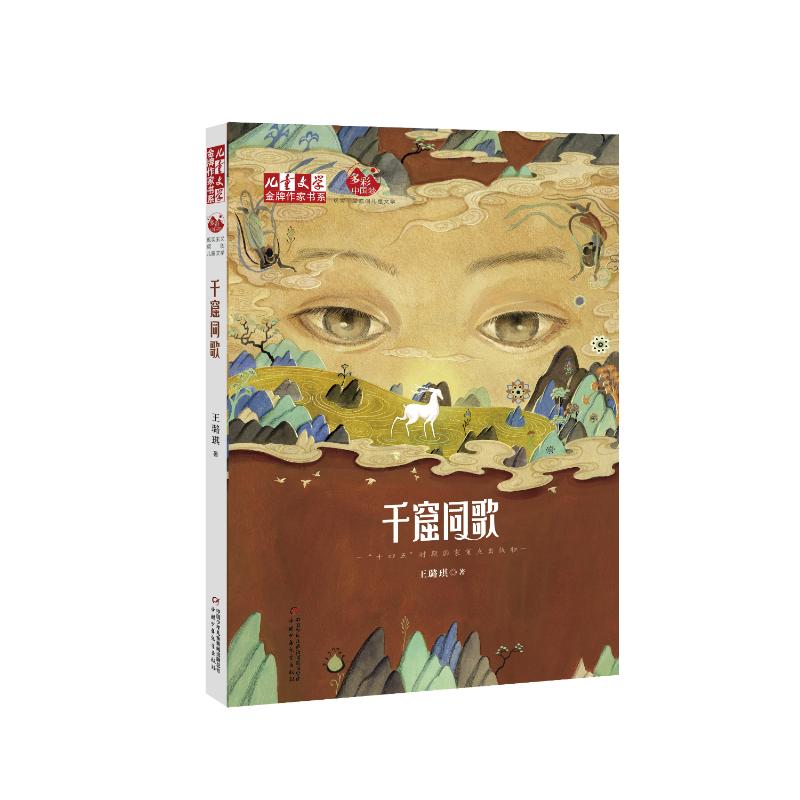 正版 千窟同歌 王璐琪著 中国少年儿童出版社 9787514878660 可开票