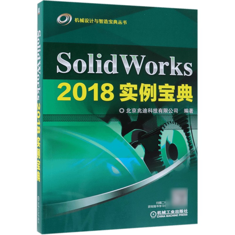 【现货】SolidWorks2018实例宝典/机械设计与智造宝典丛书北京兆迪科技有限公司9787111610885机械工业出版社