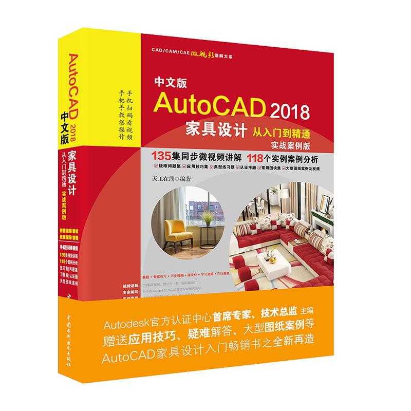 保证正版】中文版AutoCAD 2018家具设计从入门到精通（实战案例版）天工在线中国水利水电出版社