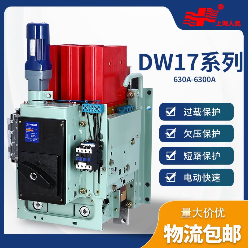 推荐上海人民dw17断路器me万能式智能1900低压框架1600-2500a开关