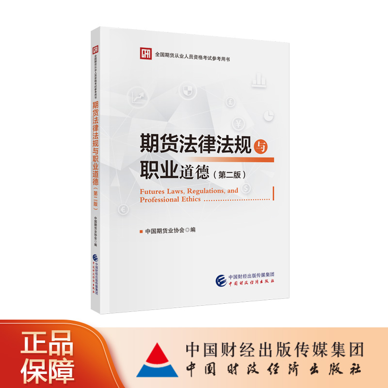 期货法律法规与职业道德 （第二版）中国期货业协会 全国期货从业人员资格考试参考用书