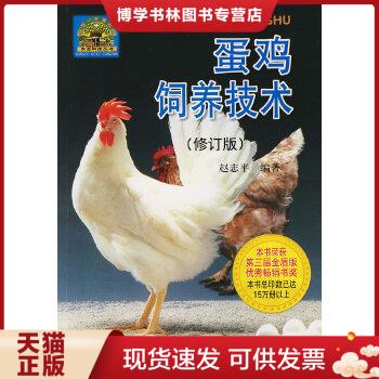 正版现货9787508237183蛋鸡饲养技术（修订版）  赵志平  金盾出版社