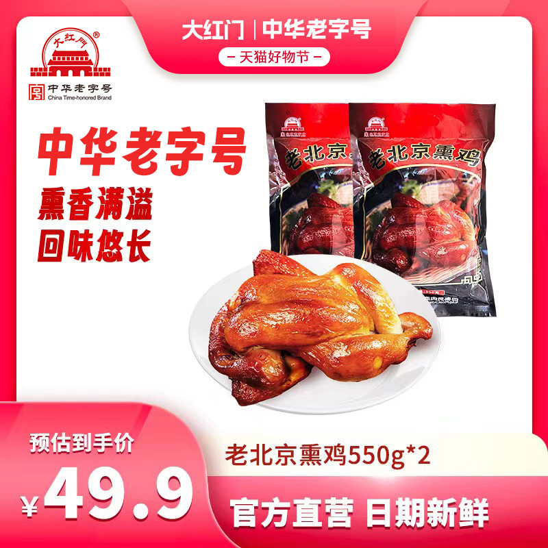 大红门 老北京熏鸡即食熟食扒鸡五香鸡烧鸡北京特产整只 550g/袋