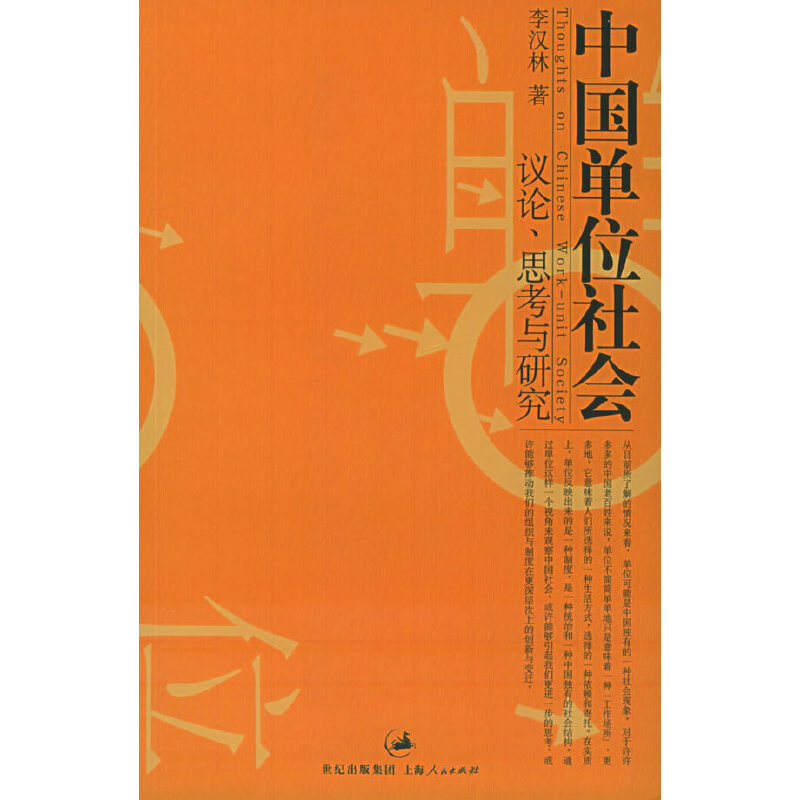 【正版包邮】 中国单位社会(议论思考与研究) 李汉林著 上海人民出版社