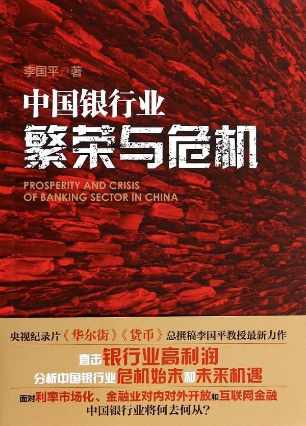 正版书籍 中国银行业：繁荣与危机 李国平厦门大学出版社9787561548684