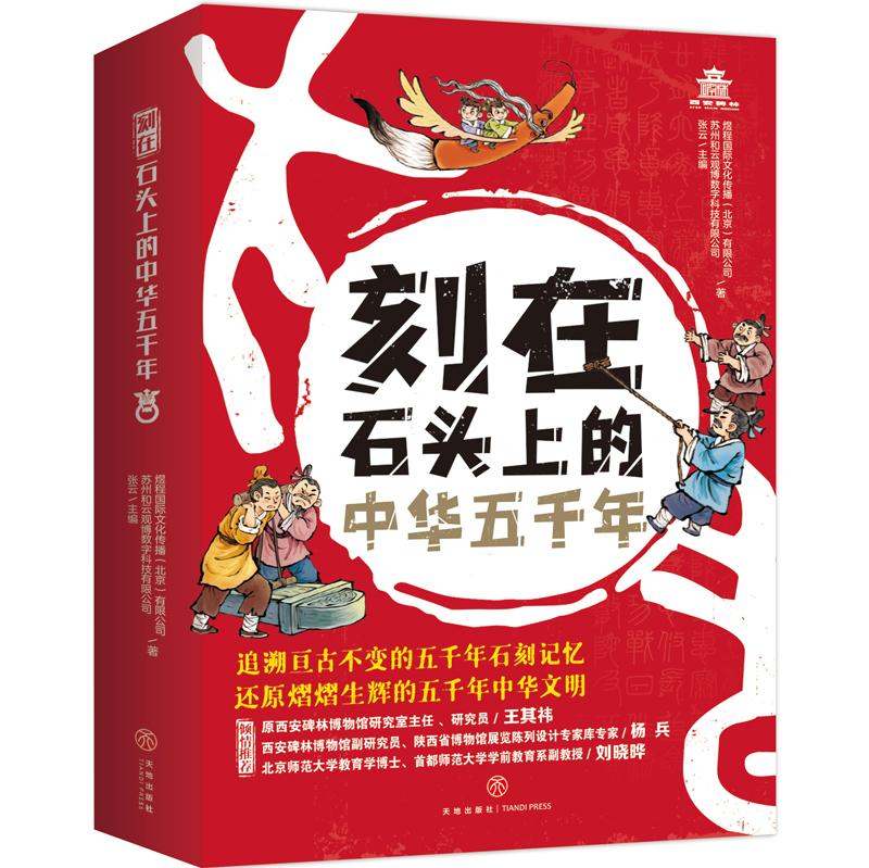 刻在石头上的中华五千年(全6册) 7-12岁童书科普百科 西安碑林博物馆专门为孩子打造的中国历史文化读本 天地出版社