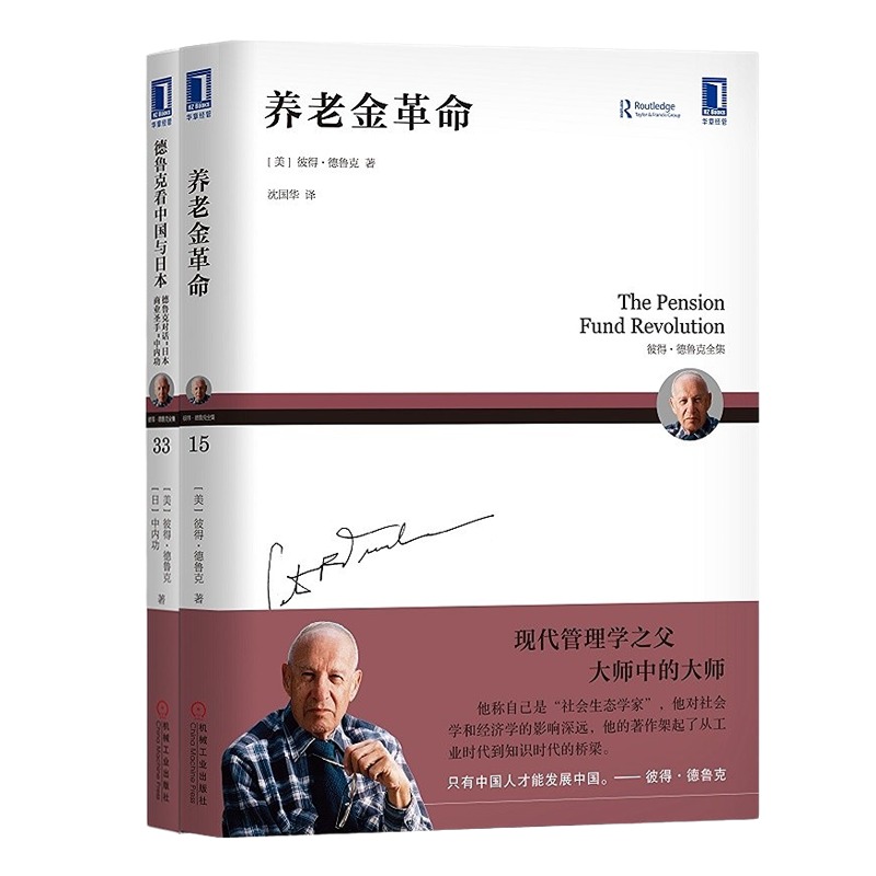 针对经济问题的真知灼见2册：养老金革命+德鲁克看中国与日本管理入门书