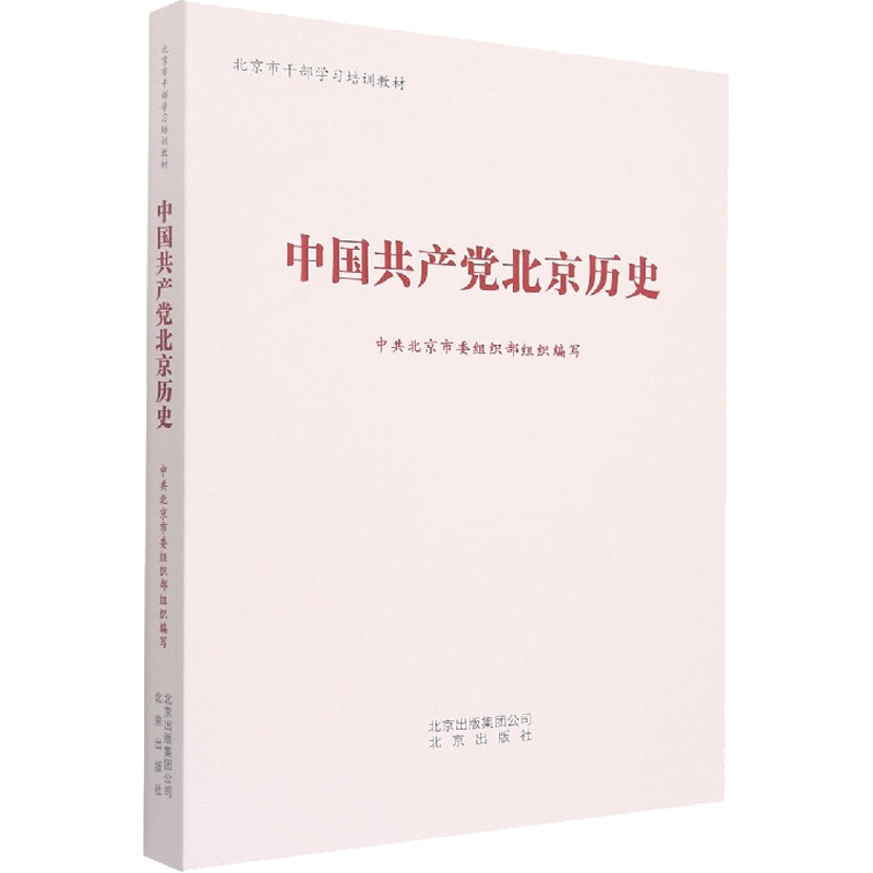 现货 中国共产党北京历史 北京出版社