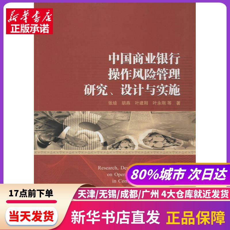 中国商业银行操作风险管理研究、设计与实施 武汉大学出版社 新华书店正版书籍