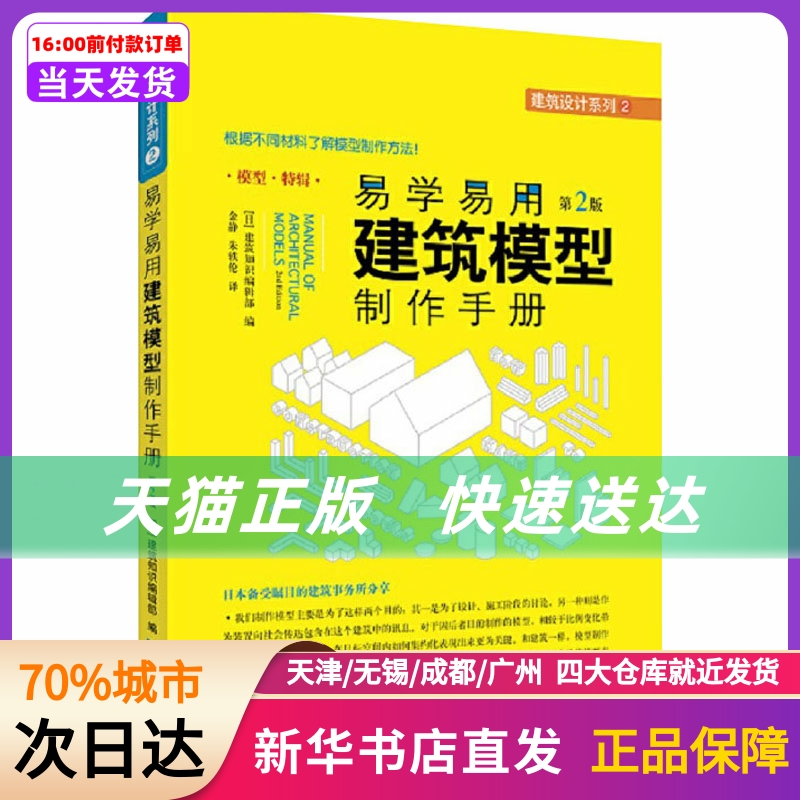 易学易用建筑模型制作手册 第2版 上海科学技术出版社 新华书店正版书籍