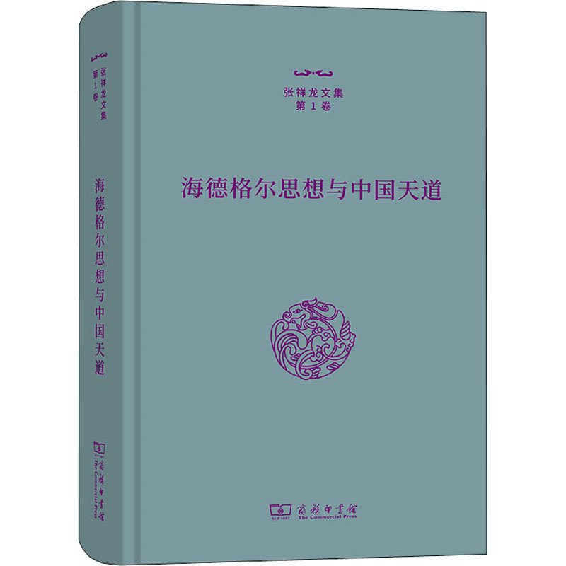 海德格尔思想与中国天道 商务印书馆 张祥龙 著 哲学知识读物