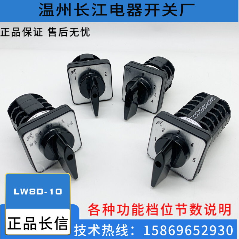 LW8D-10万能转换开关温州长江电器 D303/3 各种型号功能可以定做