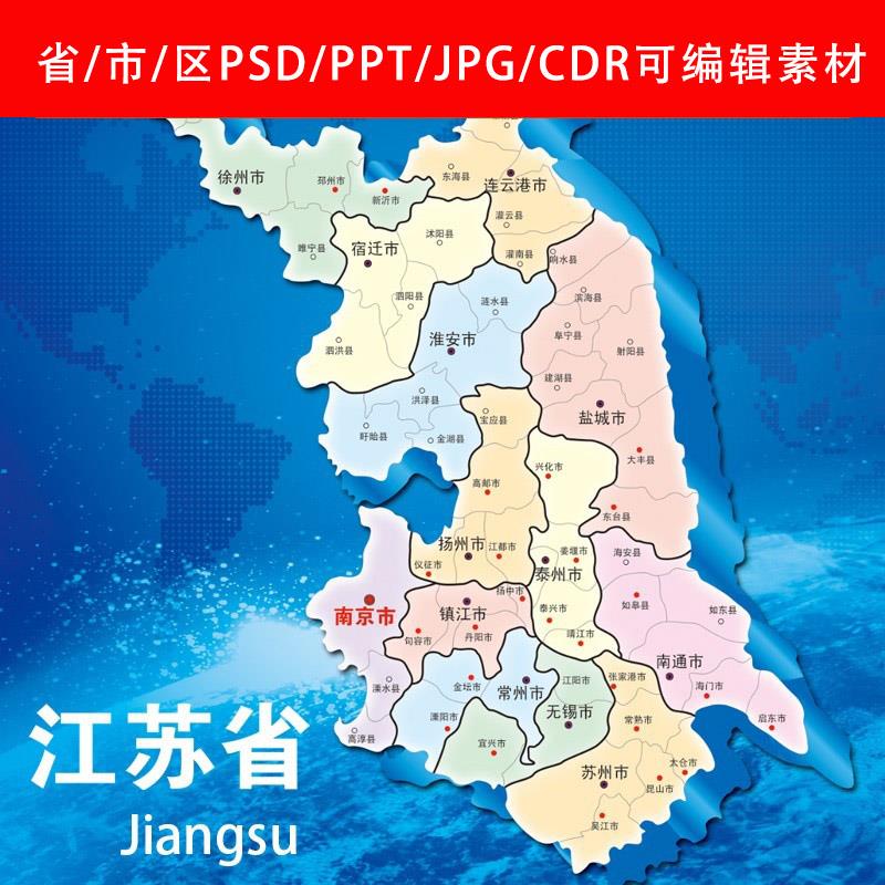 江苏地图高清电子版行政区划图PSD分层源文件设计打印图片PPT素材