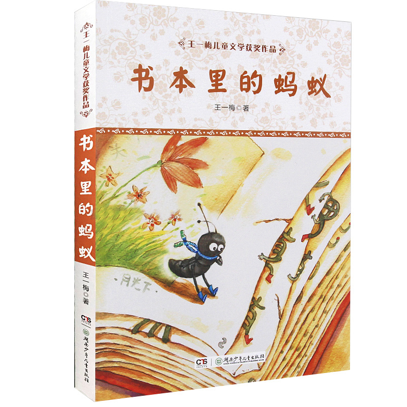 王一梅儿童文学获奖作品：书本里的蚂蚁 儿童文学读物书籍 湖南少年儿童出版社