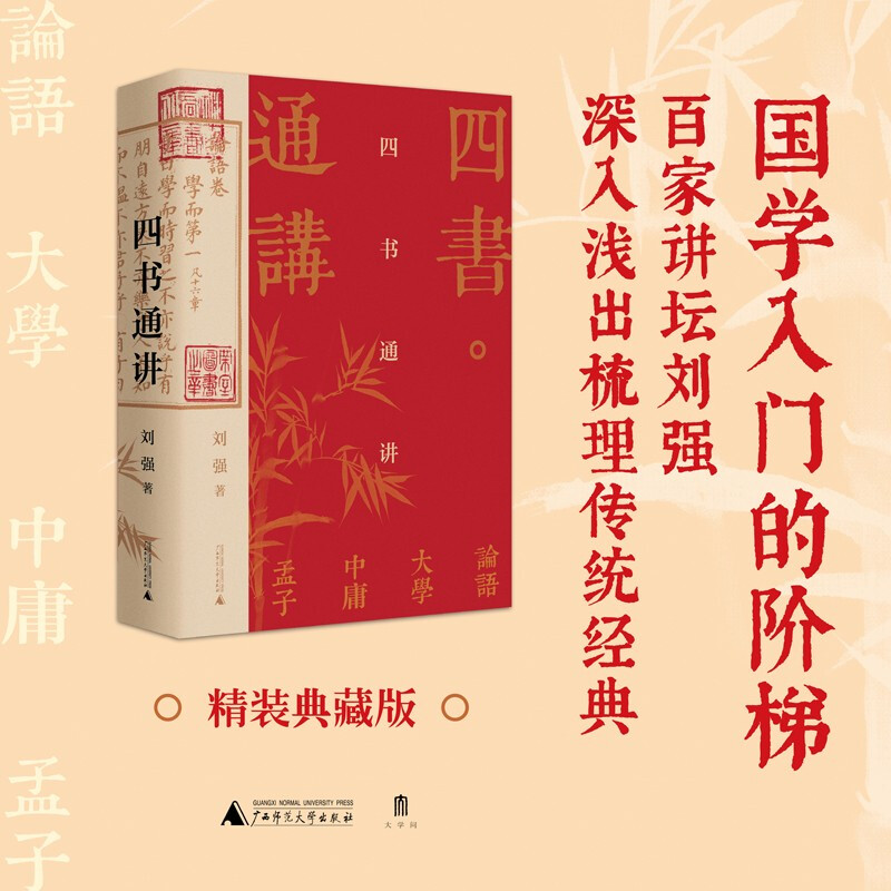 四书通讲 刘强 著 广西师范大学出版社 新华书店正版图书
