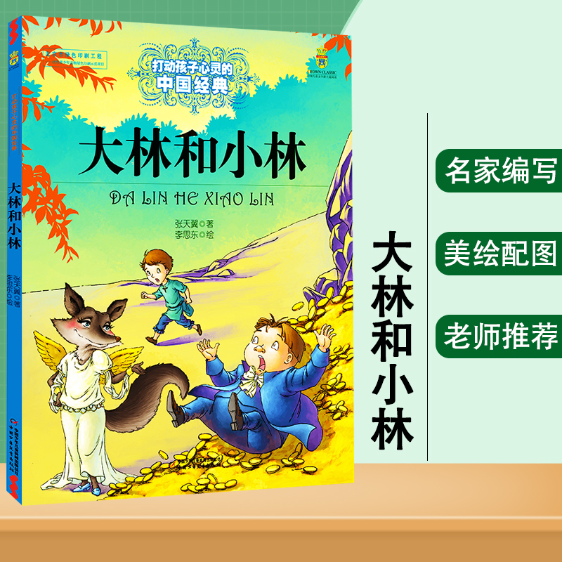 大林和小林 张天翼著 中国少年儿童出版社 能打动孩子心灵的中国经典童话 儿童阅读故事书课外阅读书籍 新华书店畅销图书籍