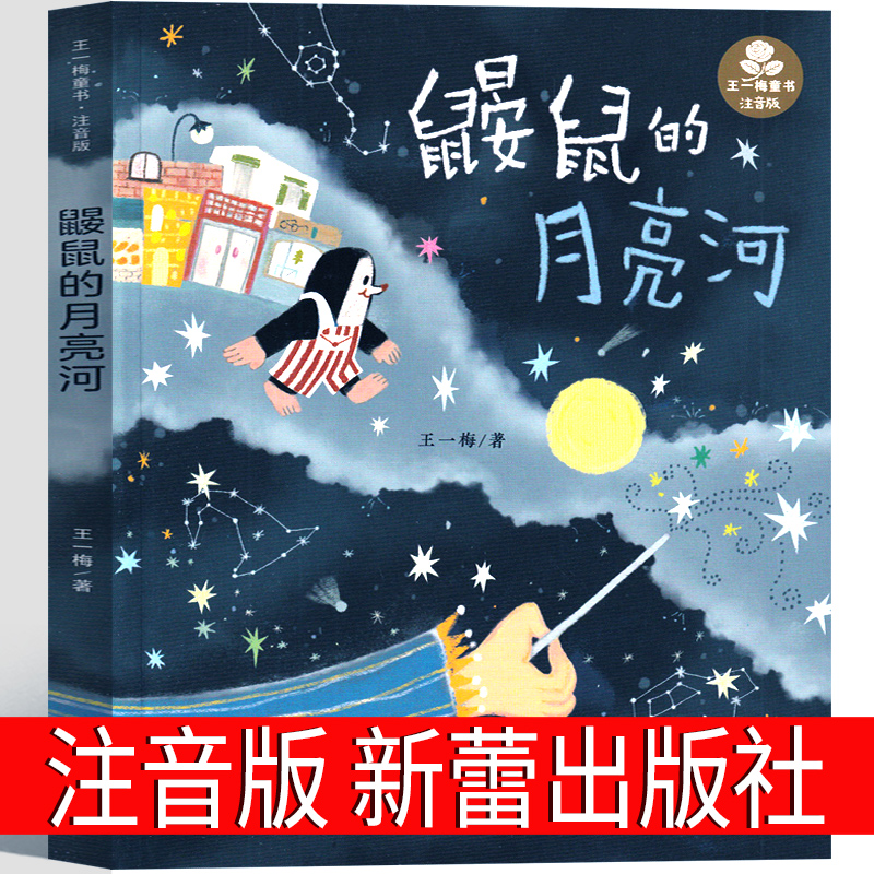 注音版 鼹鼠的月亮河新蕾出版社王一梅中国经典童话故事书 一年级二年级三年级四年级课外书老师推荐正版少年儿童出版社读物