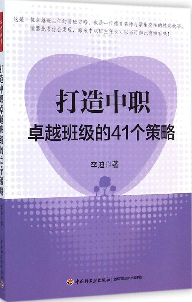 正版 打造中职卓越班级的41个策略 李迪 中国轻工业出版社 9787501999903 Y库