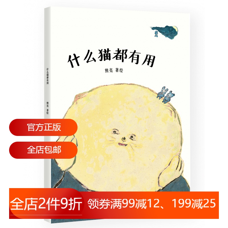 什么猫都有用 熊亮 中国原创绘本经典 原汁原味的中国故事 图画故事 儿童故事 儿童文学 2040书店
