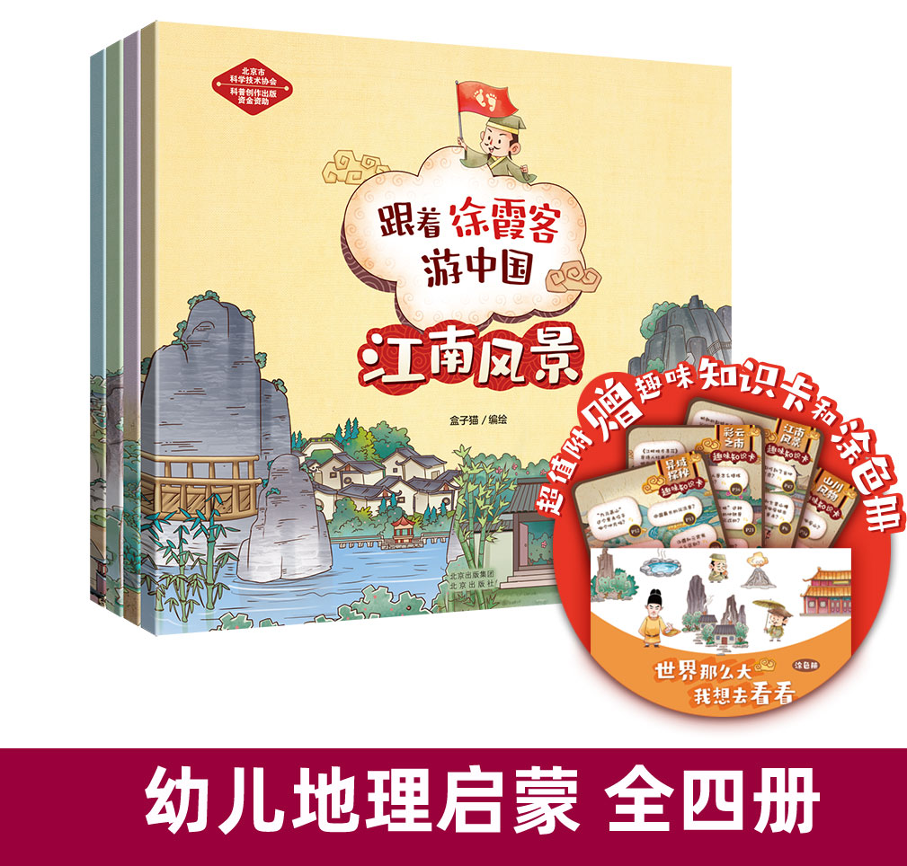 跟着徐霞客游中国全4册江南风景山川风物中国儿童地理图画书绘本