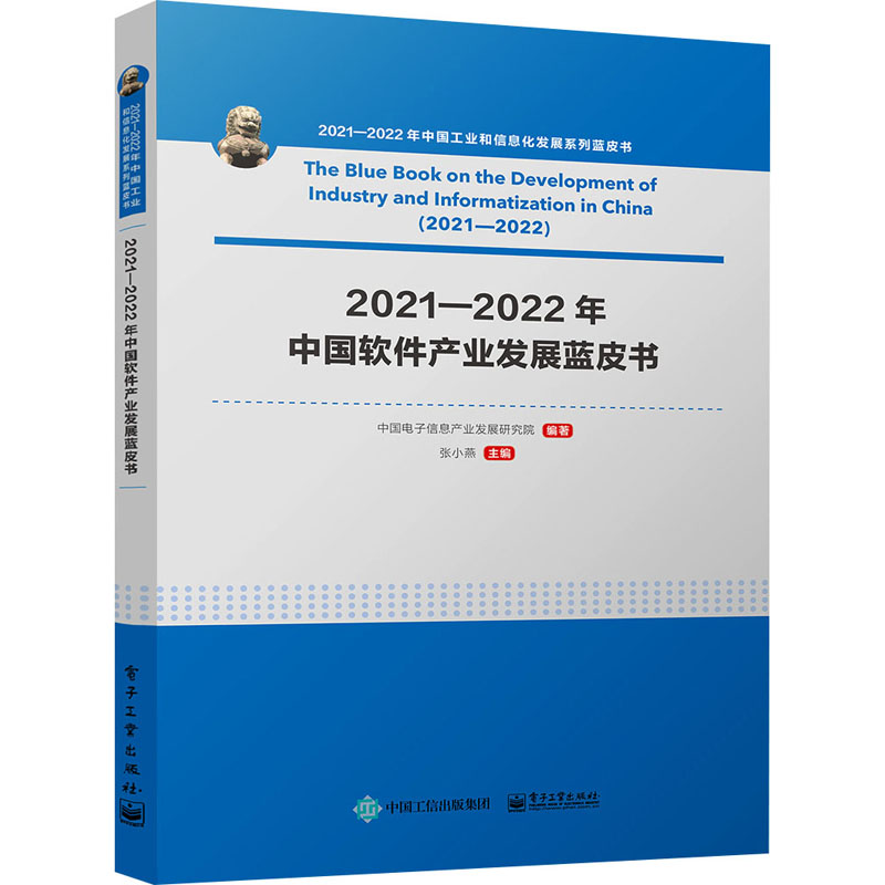 2021-2022年中国软件产业发展蓝皮书 中国电子信息产业发展研究院,张小燕 编 软硬件技术 专业科技 电子工业出版社 9787121446269