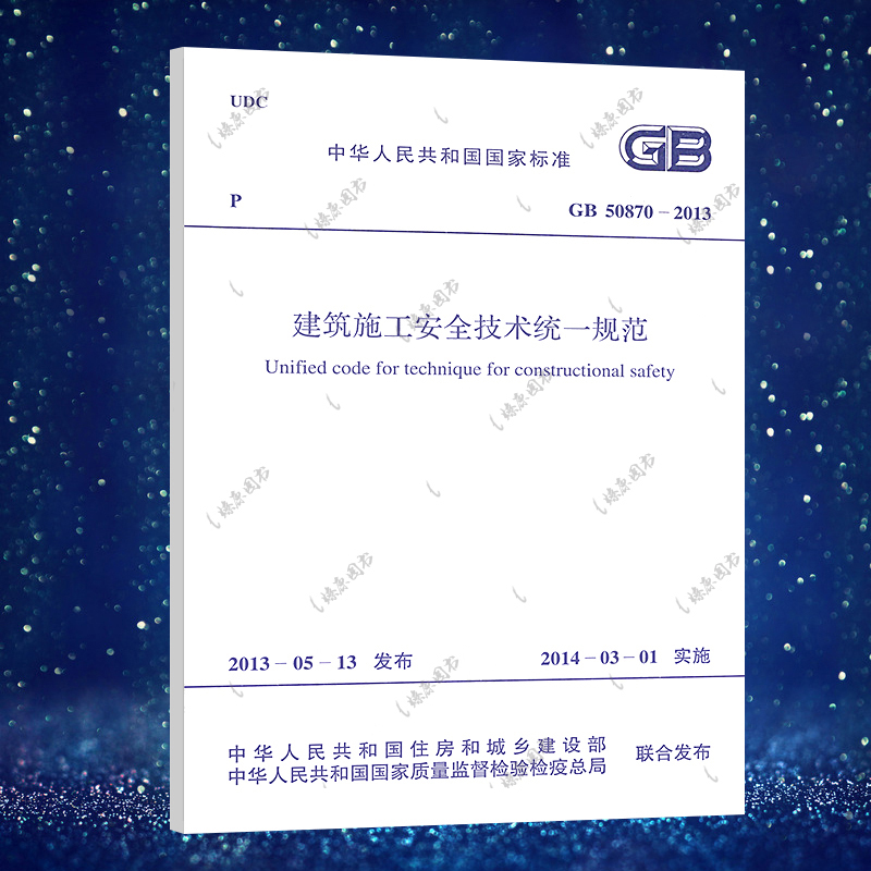 正版GB50870-2013建筑施工安全技术统一规范 建筑施工安全技术统一规范标准专业书籍 中国计划出版社