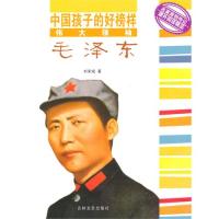 【正版包邮】 中国孩子的好榜样-伟大领袖毛泽东 刘宋斌 吉林文史出版社