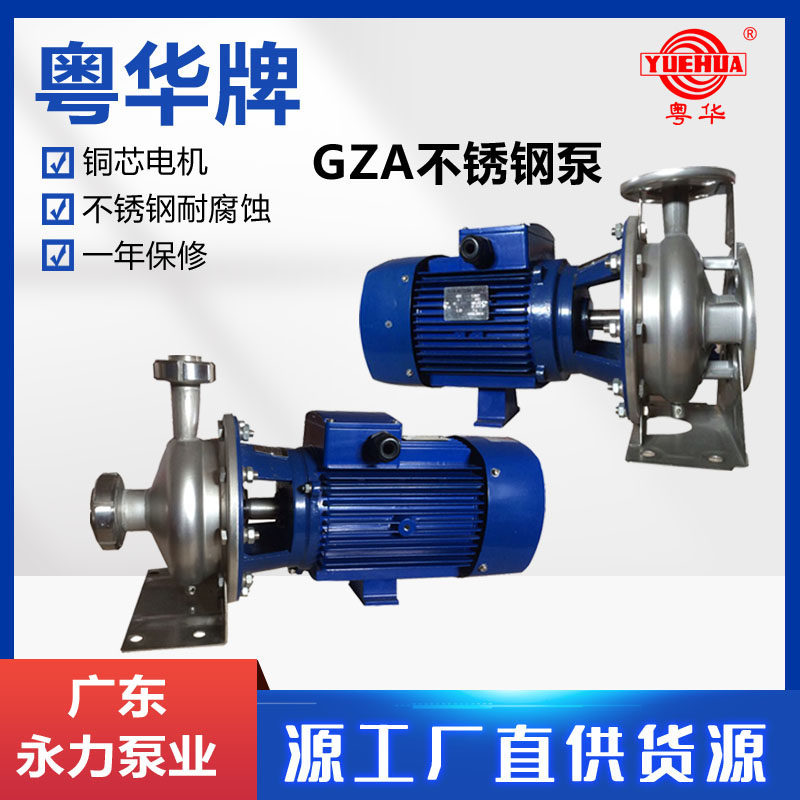 广东粤华不锈钢水泵GZA(S) 65-50-160/4.0大流量高扬程机封电动机