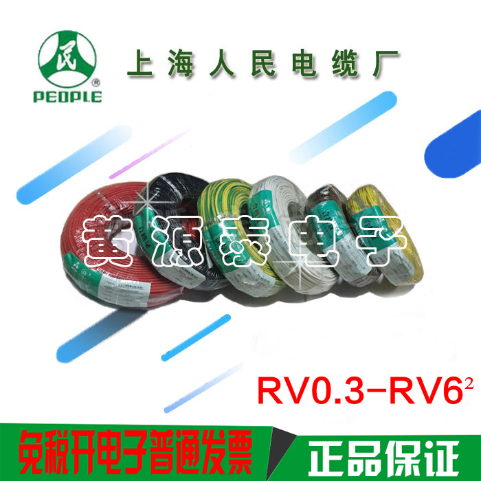 上海人民电线多股铜芯软线RV0.3/0.5/ 0.75 /1/1.5 /2.5/4/6 平方