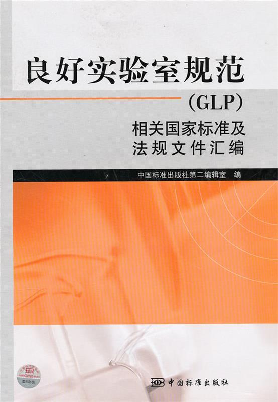 【正版】良好实验室规范（GLP）相关国家标准及法规文件汇编 中国标准出版社第二篇