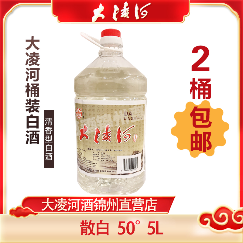 大凌河锦州中国桶装优质纯高粱酒瓶装柔和散白50度 佳酿5L 清香型