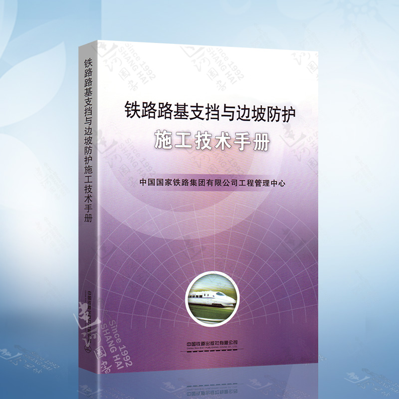正版 铁路路基支挡与边坡防护 施工技术手册 中国国家铁路集团有限公司工程管理中心 中国铁道出版社