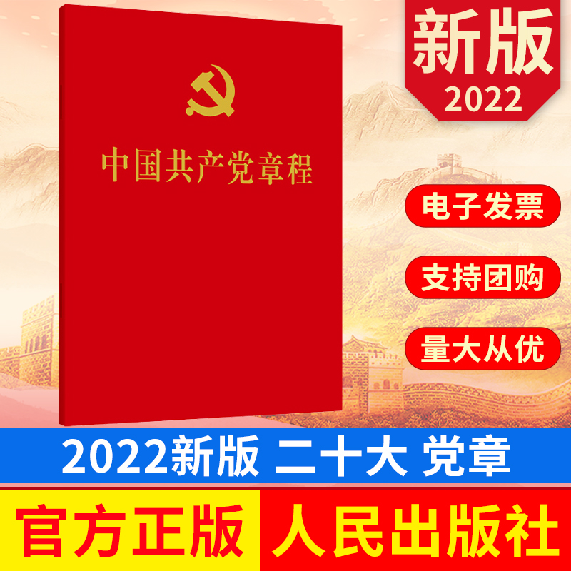 2022新版中国共产党章程单行本 新党章章程修订版 人民出版社 正版图书9787010251516