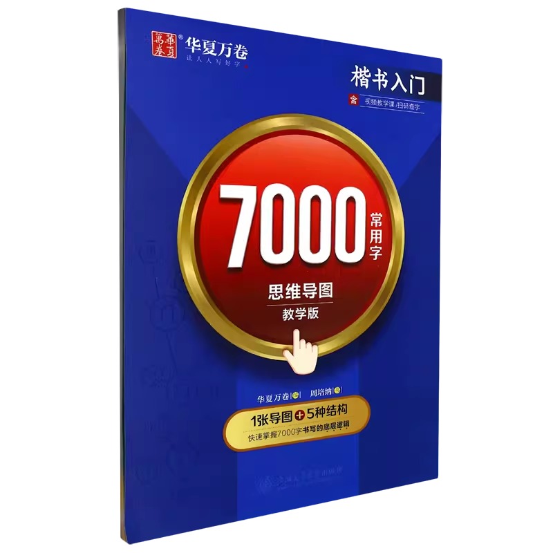 7000常用字思维导图(教学版楷书入门) 周培纳 上海交通大学出版社