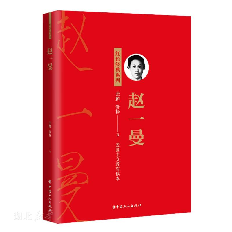 新华正版赵一曼 张麟;舒扬著 中国工人出版社 人物传记 图书籍