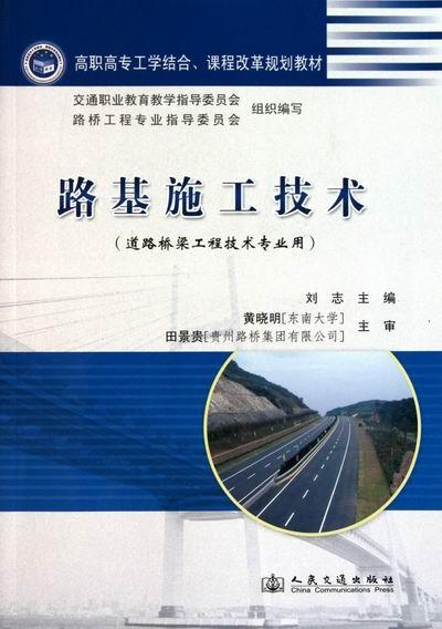 RT正版 路基施工技术9787114088506 刘志人民交通出版社交通运输书籍