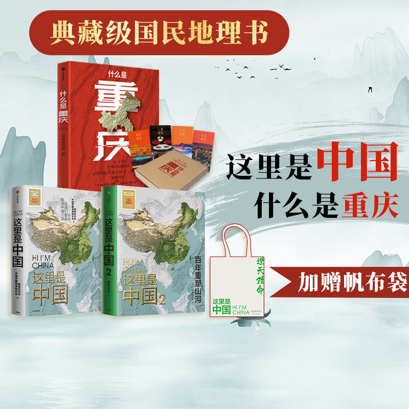 什么是重庆礼盒版+这里是中国1+2+帆布袋（套装3册）星球研究所等著 一本书读懂重庆的前世今生 中信出版社图书 正版