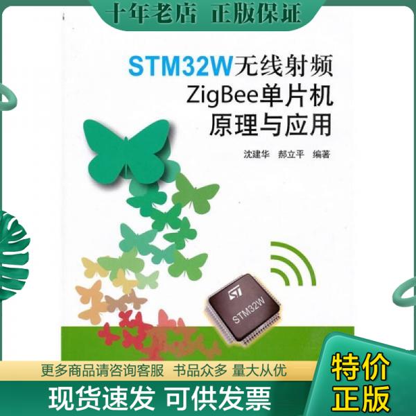 正版包邮STM32W无线射频ZigBee单片机原理与应用 9787512402119 沈建华,郝立平编著 北京航空航天大学出版社