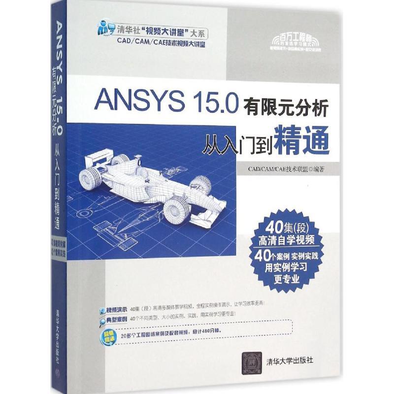 ANSYS 15.0有限元分析从入门到精通CAD/CAM/CAE技术联盟 编著9787302413721清华大学出版社