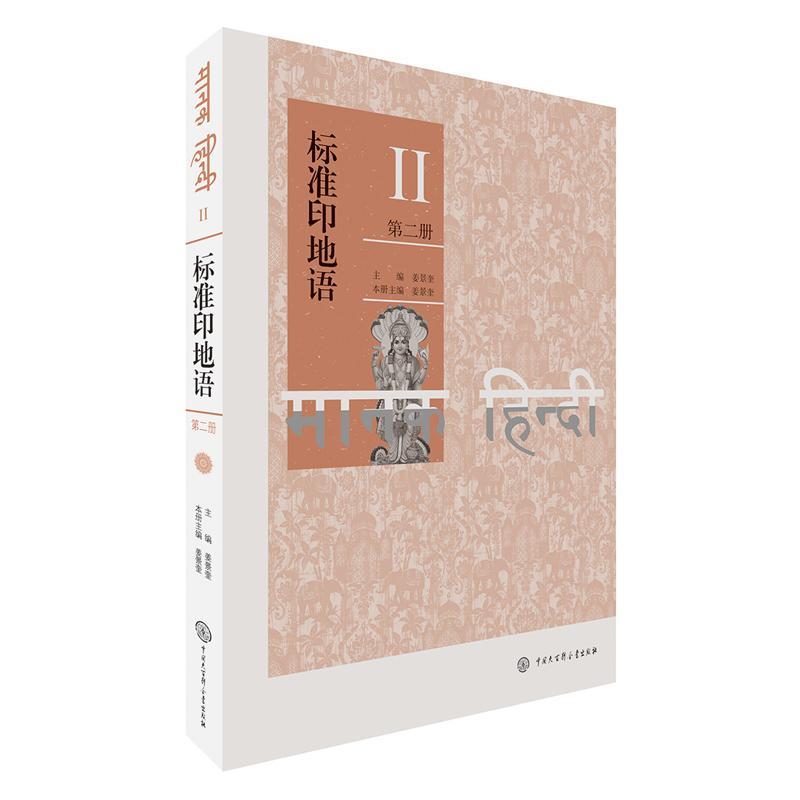 全新正版 标准印地语(第2册) 中国大百科全书出版社 9787520207959
