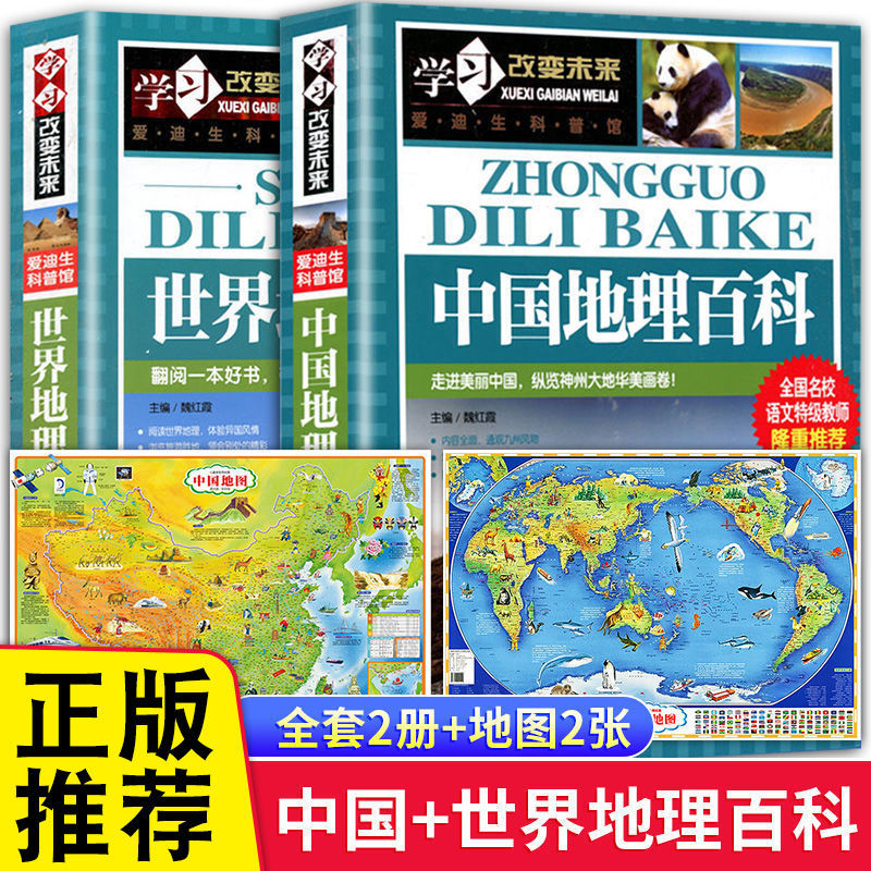 中国地理百科世界地理少儿大百科全书世界中国地图小学生课外书籍