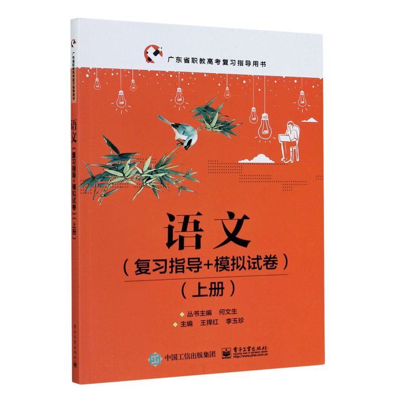 语文(复习指导+模拟试卷上广东省职教高考复习指导用书)