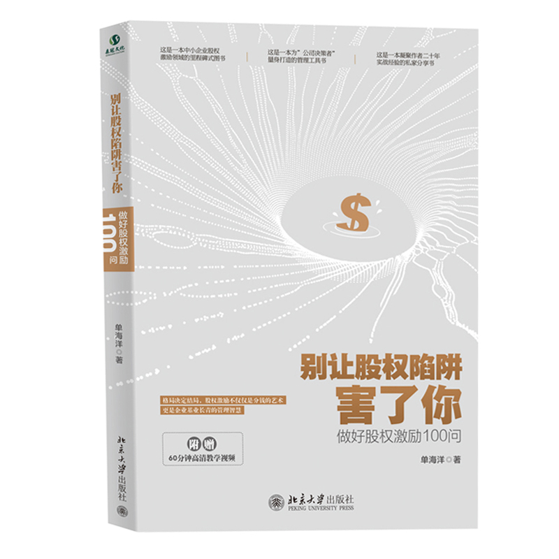 别让股权陷阱害了你 做好股权激励100问 单海洋著 北京大学出版社 经济计划与管理 金融与投资 企业管理书籍