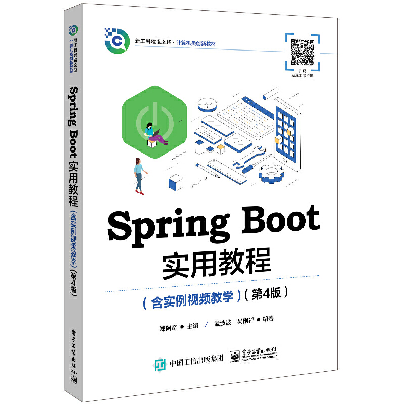 现货包邮 Spring Boot实用教程（含实例视频教学）（第4版） 9787121446795 电子工业出版社 郑阿奇