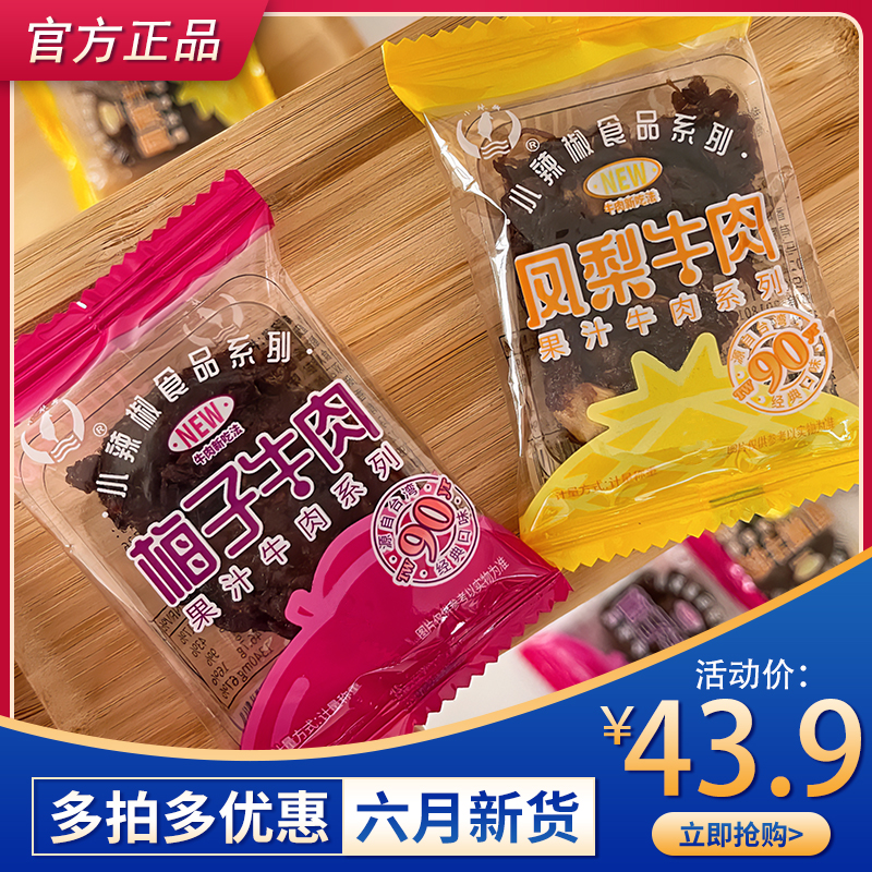 上海特产小辣椒凤梨 梅子味果汁牛肉干小包装零食250克500克 包邮